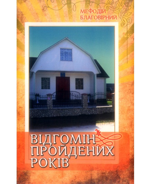 Відгомін пройдених років. М. Благовірний