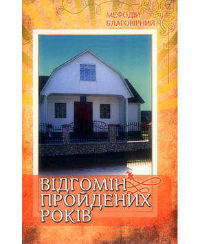 Відгомін пройдених років. М. Благовірний, фото 1
