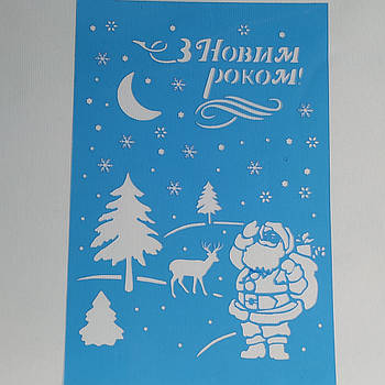 Трафарет З Новим роком (великий) 14.5х20 см