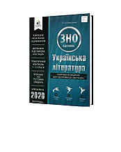 ЗНО 2020. Українська література. Комплексне видання. Олексієнко Л.П. Освіта