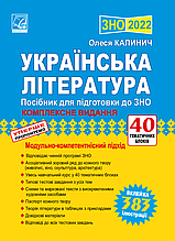 ЗНО 2022 Українська література. Комплексне видання. Калинич О. Астон