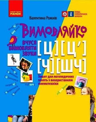Вимовляйко. Вчуся вимовляти звуки. Зошит для логопедичних занять з використанням мнемотехніки Вчуся вимовляти звуки [ц]-[ц’], [ч] [шч].