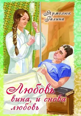Любов, вина і знову любов. Р. Ярмолюк, фото 2
