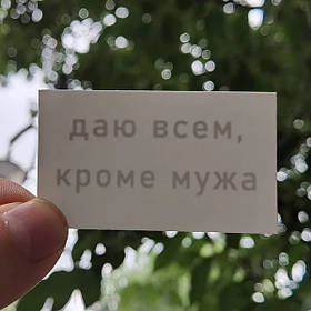 Флеш тату Даю всім, крім чоловіка, передане-часне татуювання, водостійка