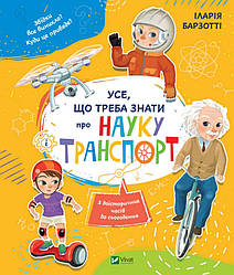Усе, що треба знати про науку і транспорт. Автор Барзотті Елеонора