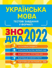ЗНО 2022 Українська мова. Тестові завдання. Воскресенська Ю.Г. Торсінг