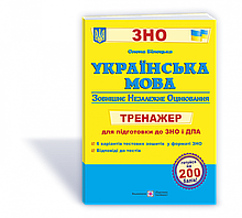 ЗНО 2022. Українська мова. Тренажер. Білецька О. ПіП