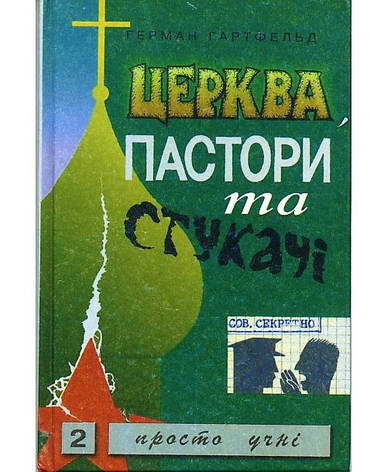 Церква, пастори та "стукачі". Г. Гартфельд, фото 2