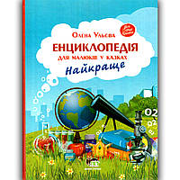 Енциклопедія для малюків у казках Найкраще Авт: Ульєва О. Вид: ПЕТ