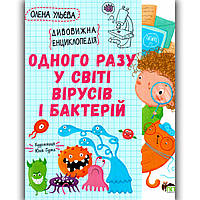 Одного разу у світі вірусів і бактерій Енциклопедія у казках Авт: Ульєва О. Вид: ПЕТ