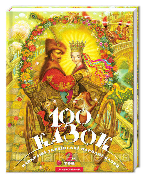 100 казок Том 3 Найкращі українські народні казки з ілюстраціями А-ба-ба-га-ла-ма-га