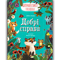 Добрі справи Етикет у казках Авт: Ульєва О. Вид: ПЕТ