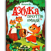 Азбука почуттів та емоцій Авт: Кес К. Вид: ПЕТ