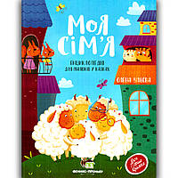 Моя сім'я Енциклопедія для малюків у казках Авт: Ульєва О. Вид: ПЕТ