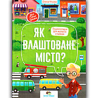 Як влаштоване місто? Енциклопедія для малюків у казках Авт: Ульєва О. Вид: ПЕТ