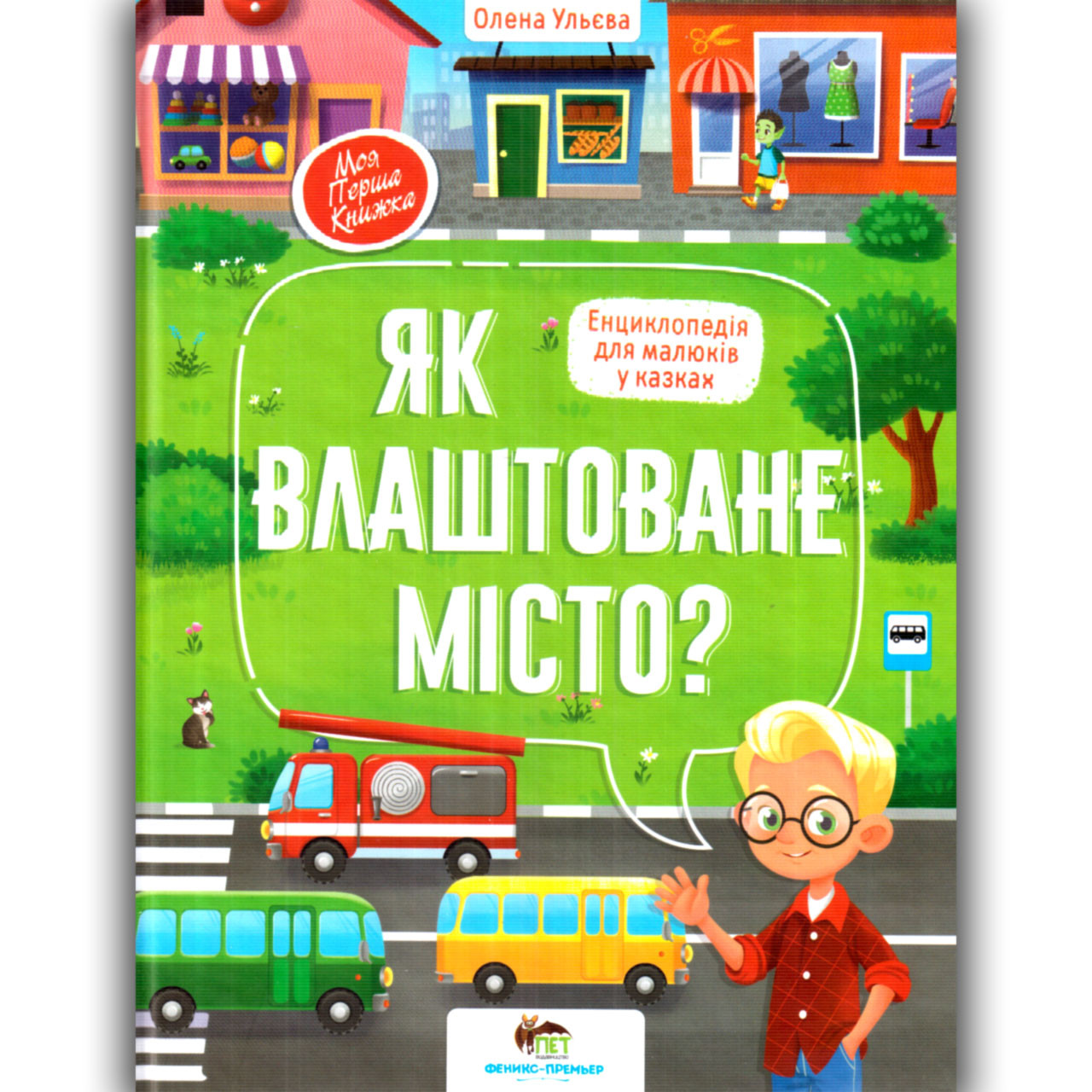 Як влаштоване місто? Енциклопедія для малюків у казках Авт: Ульєва О. Вид: ПЕТ, фото 1