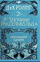 Роулінг Дж. Фантастичні звірі. Злочини Ґріндельвальда