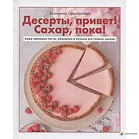 Десерты ,привет ! Сахар,пока!