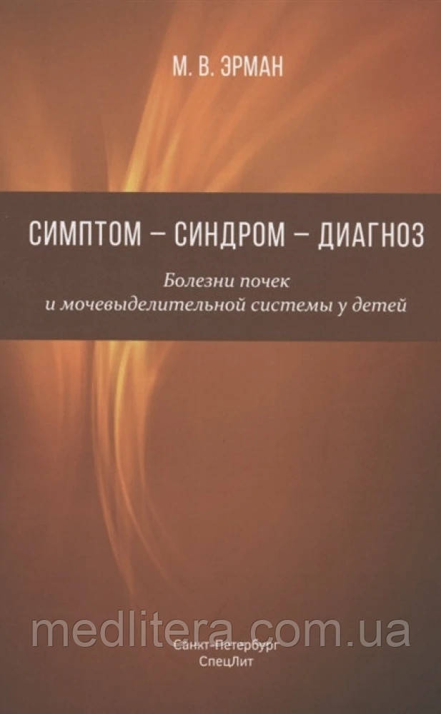 СИМПТОМ - СІНДРОМ - ДІАГНОЗ. ХВОРОБА І МОЧЕВИДЛИВИЙ СИСТЕМИ У ДІТЕЙ. РУКОВІДСТВО ДЛЯ ВРАЧІВ
М.ЭРМАН, фото 1