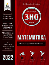 ЗНО 2022 Математика. Тестові завдання у форматі ЗНО та ДПА. Бевз В. Г. Освіта