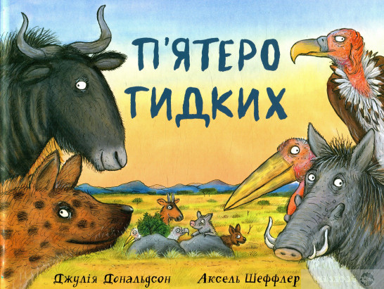 П’ятеро Гидких, фото 1