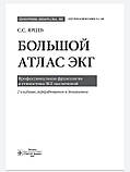 Ярців С.С Великий атлас ЕКГ. Професійна фразеологія та стилістика ЕКГ-заключень, фото 3