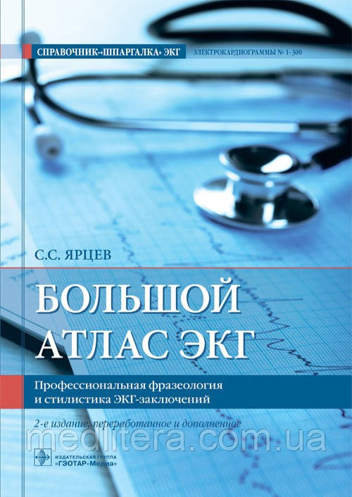 Ярців С.С Великий атлас ЕКГ. Професійна фразеологія та стилістика ЕКГ-заключень