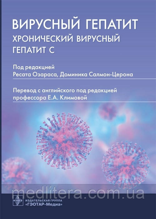 Озараса, Д. Салмон-Церна; Вірус. Хронічний вірусний гепатит С, фото 1