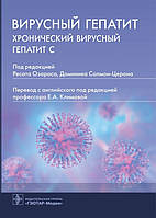 Озараса, Д. Салмон-Церна;  Вірус. Хронічний вірусний гепатит С
