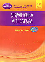ЗНО 2021 Українська література. Міні-конспекти для підготовки до ЗНО 2022
