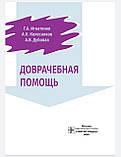 Ігнатенко Ґ.А. Колісників., Доврочна допомога, фото 2