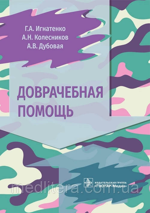 Ігнатенко Г.А., Колісників., Долікарська допомога 2022 рік