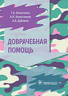Ігнатенко Ґ.А. Колісників., Доврочна допомога