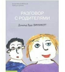 Розмови з батьками. Дональд Вудс Вінкотіт