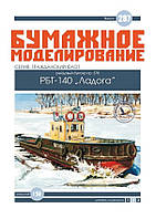 Журнал "Бумажное моделирование" №287. Рейдовый буксир пр.378 РБТ-140 "Ладога"