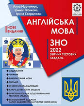 ЗНО 2022 Англійська мова. Збірник тестових завдань., Мартинюк А., Набокова І., Свердлова І. Весна