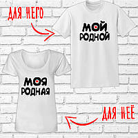 Парные футболки белые "Мой родной- Моя родная"