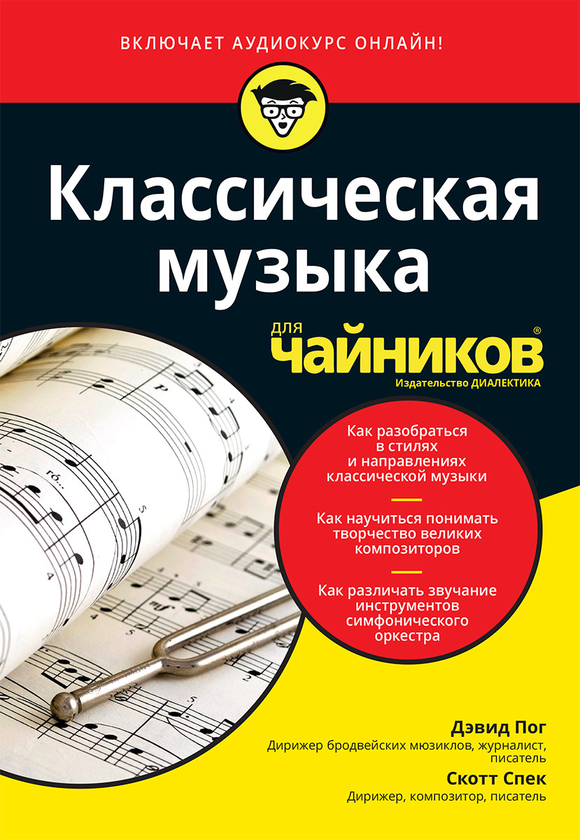 Класична музика для чайників, фото 1