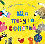 Що почуло сонечко, фото 5