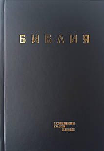 Біблія 063 Сучасний переклад Кулакова чорний формат 148x218 мм.