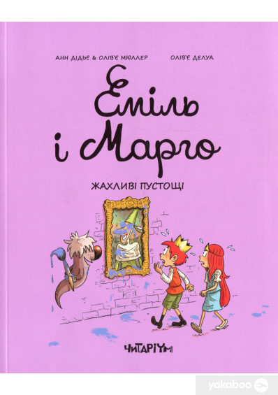 Еміль і Марго. Жахливі пустощі.