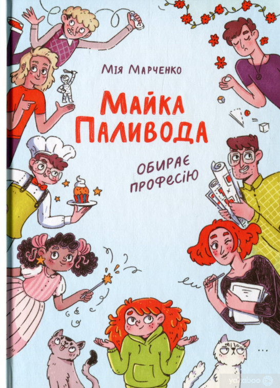 Майка Паливода обирає професію
