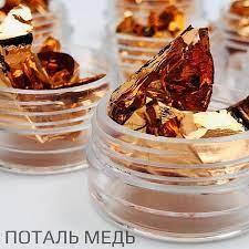 Поталь мідь (жата фольга) у баночці 1g