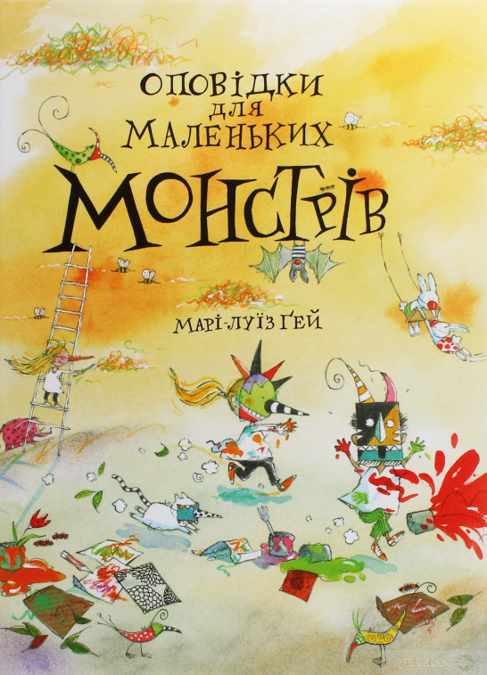 Оповідки про  маленьких Монстрів