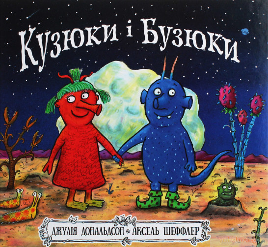 Кузюки і Бузюки, фото 1