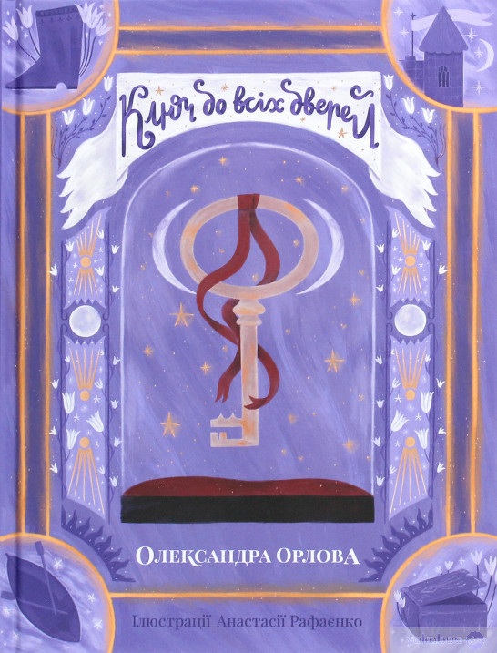 Ключ до всіх дверей, фото 1