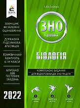 ЗНО 2022 Біологія. Комплексне видання. Сліпчук І.Ю. Освіта