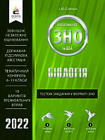 ЗНО 2022  Біологія. Тестові завдання. Сліпчук І.Ю.  Освіта