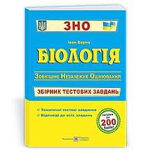 ЗНО Біологія Збірник тестових завдань Барна І. ПіП