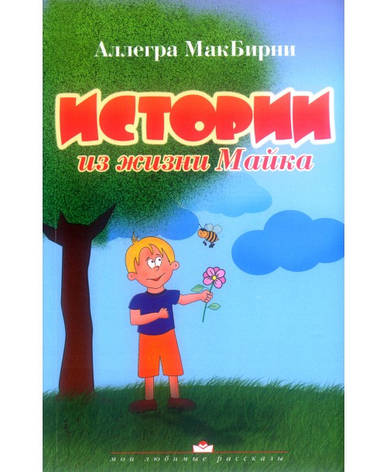 Книга "Истории из жизни Майка." Аллегра МакБирни (рос.), фото 1